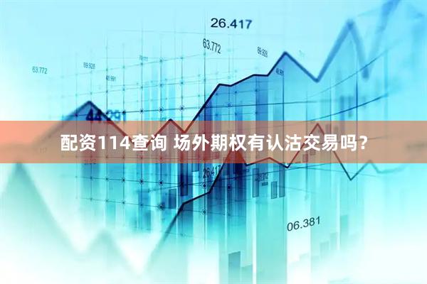 配资114查询 场外期权有认沽交易吗？