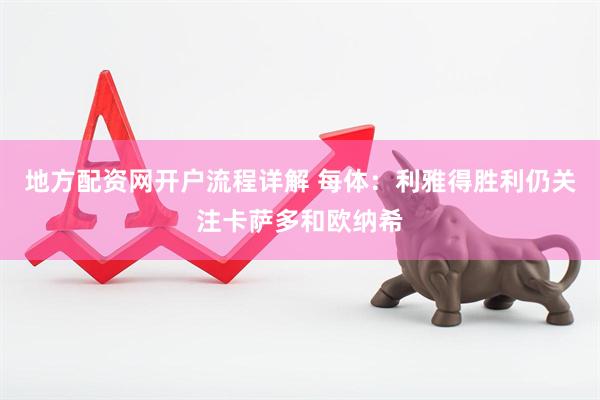 地方配资网开户流程详解 每体：利雅得胜利仍关注卡萨多和欧纳希